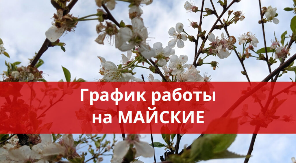 Как Грильмаг работает в майские праздники