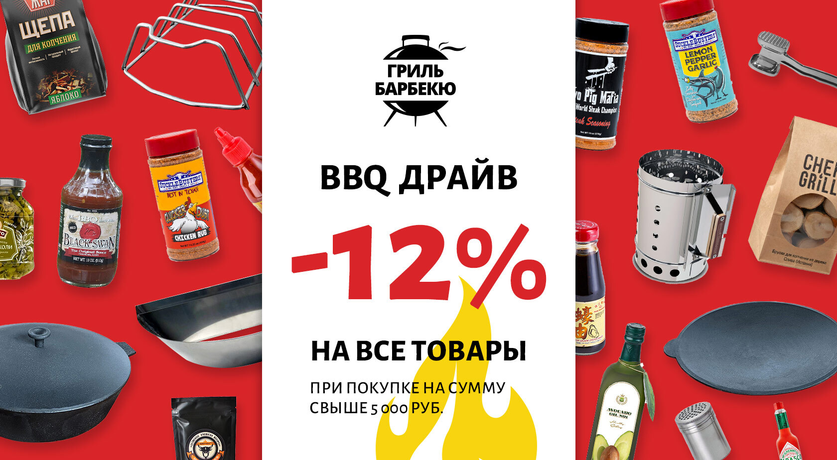 Грильмаг даёт скидку на всё. Время BBQ-драйва Грильмаг даёт скидку на всё. Время BBQ-драйва