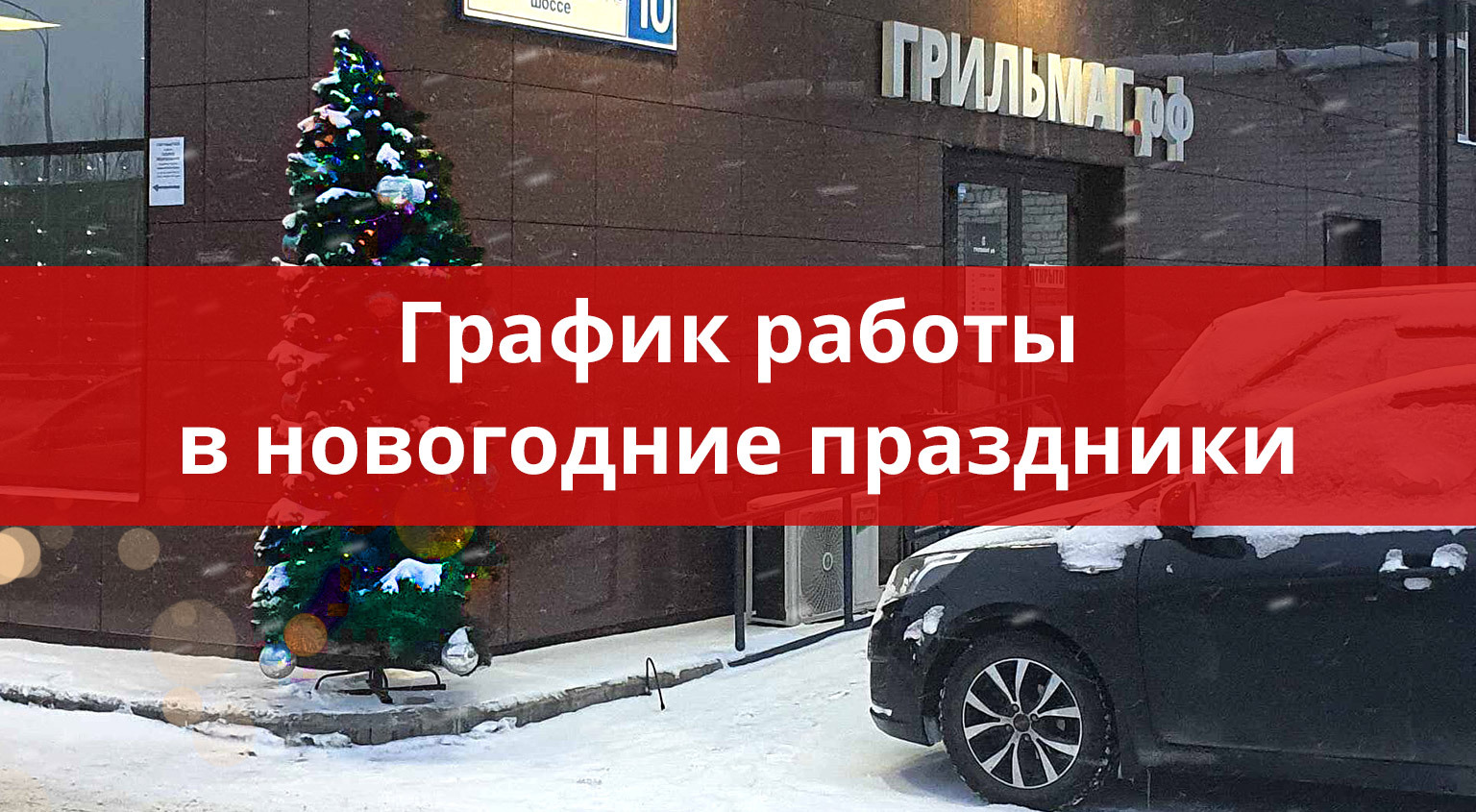 График работы Грильмага в новогодние праздники '22 График работы Грильмага в новогодние праздники '22