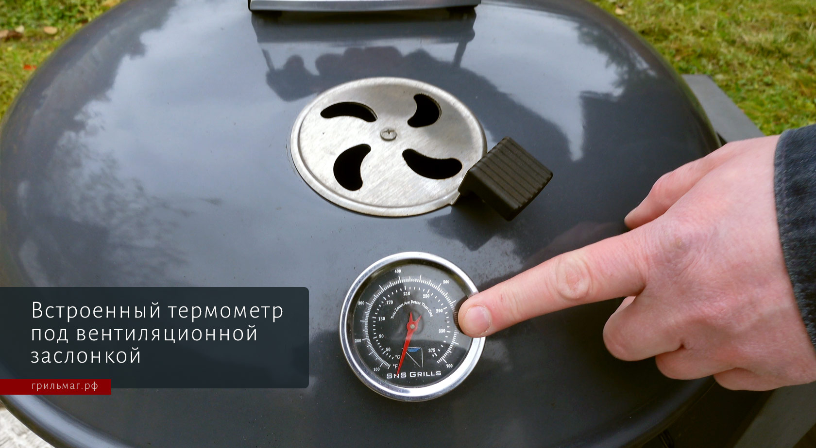 10 главных преимуществ гриля Slow ‘N Sear Original Kettle встроенный термометр под вентиляционной заслонкой