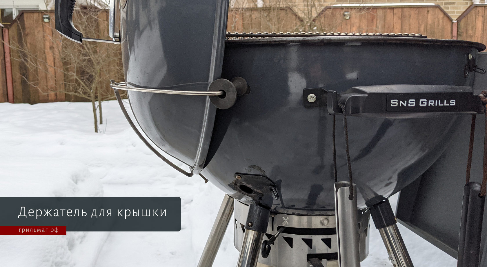 10 главных преимуществ гриля Slow ‘N Sear Original Kettle держатель для крышки на гриле SNS