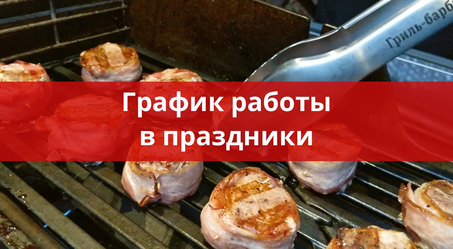 Как Грильмаг работает 23 февраля - grillmag.ru