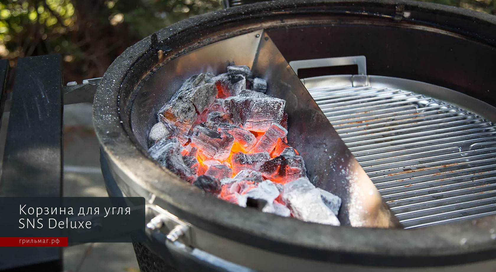 Почему корзина для угля SnS идеальна для грилей Kamado корзина делюкс снс в гриле