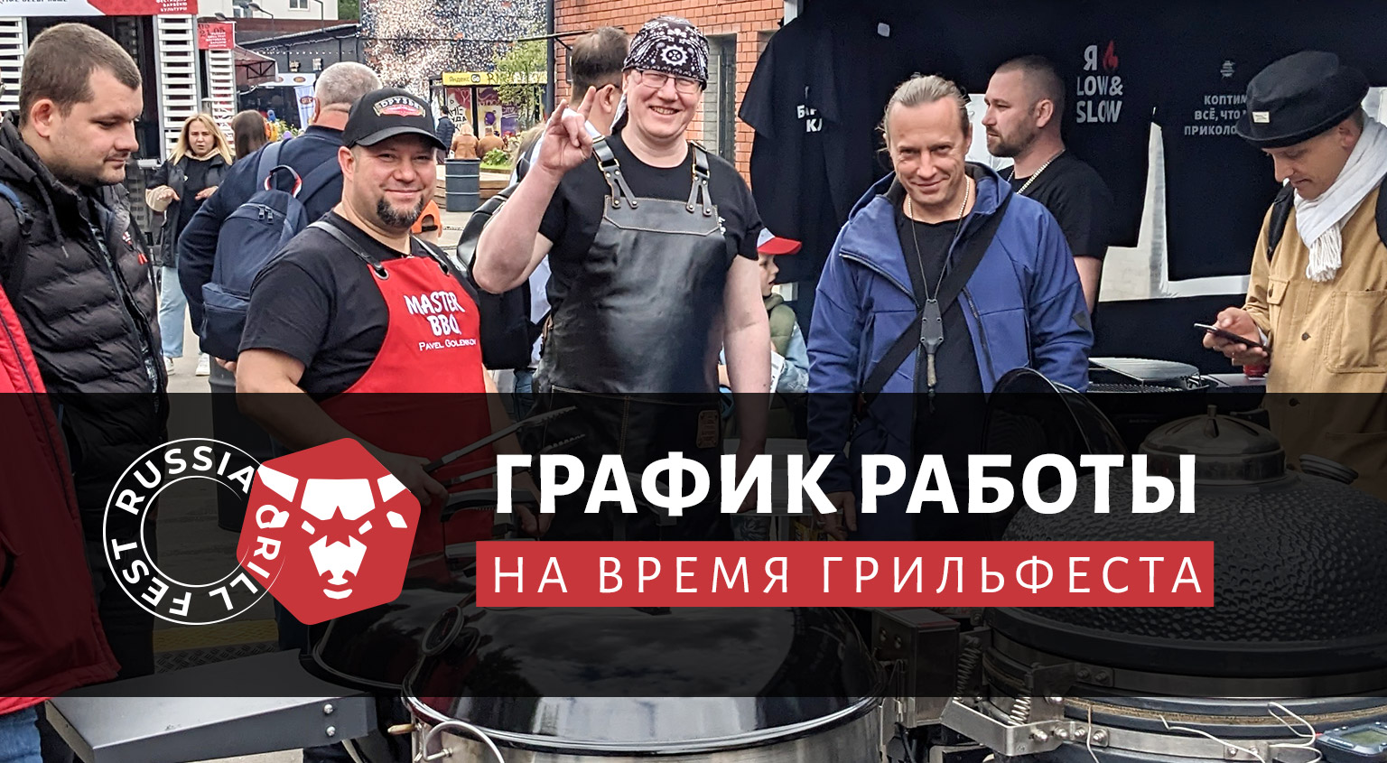 Магазин «Грильмаг» берет выходные на время Грильфеста – 2024 - grillmag.ru