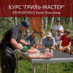 Курс "Гриль-мастер", Вовлечённый мастер-класс