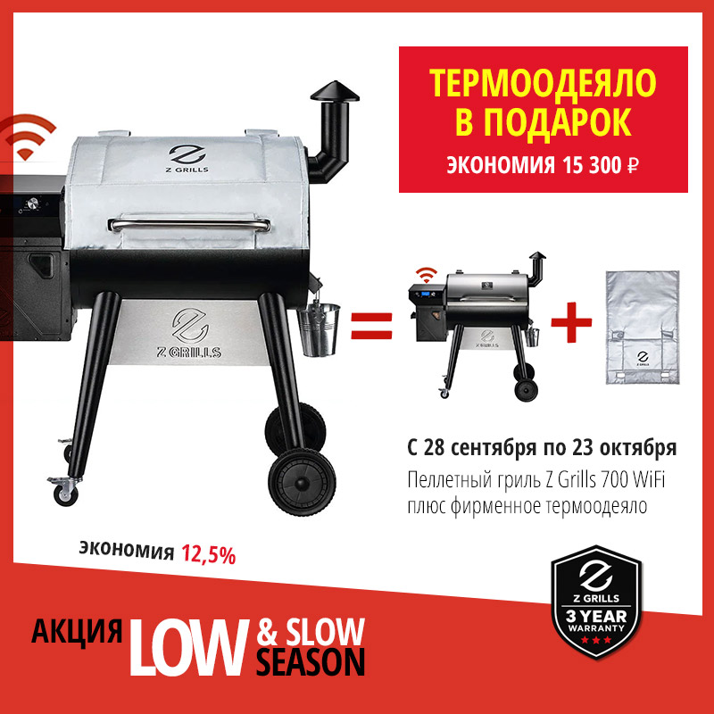Z Grills 700 + Одеяло Z Grills 700 + Одеяло