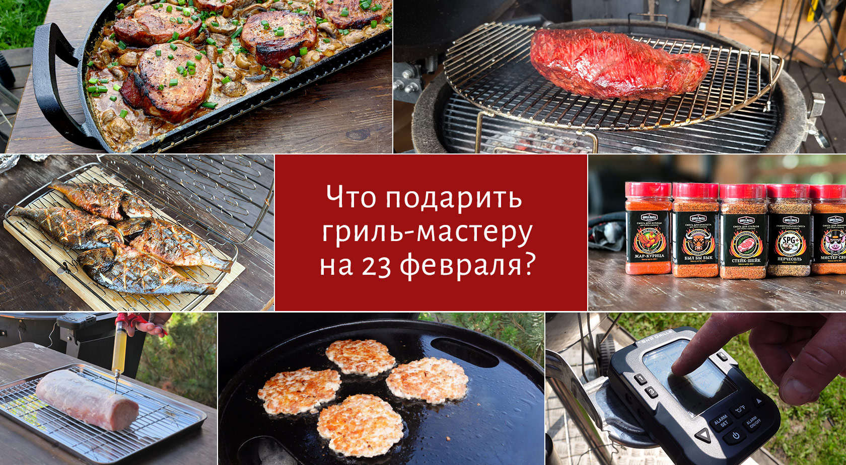 7 идей, что подарить гриль-мастеру на 23 февраля
