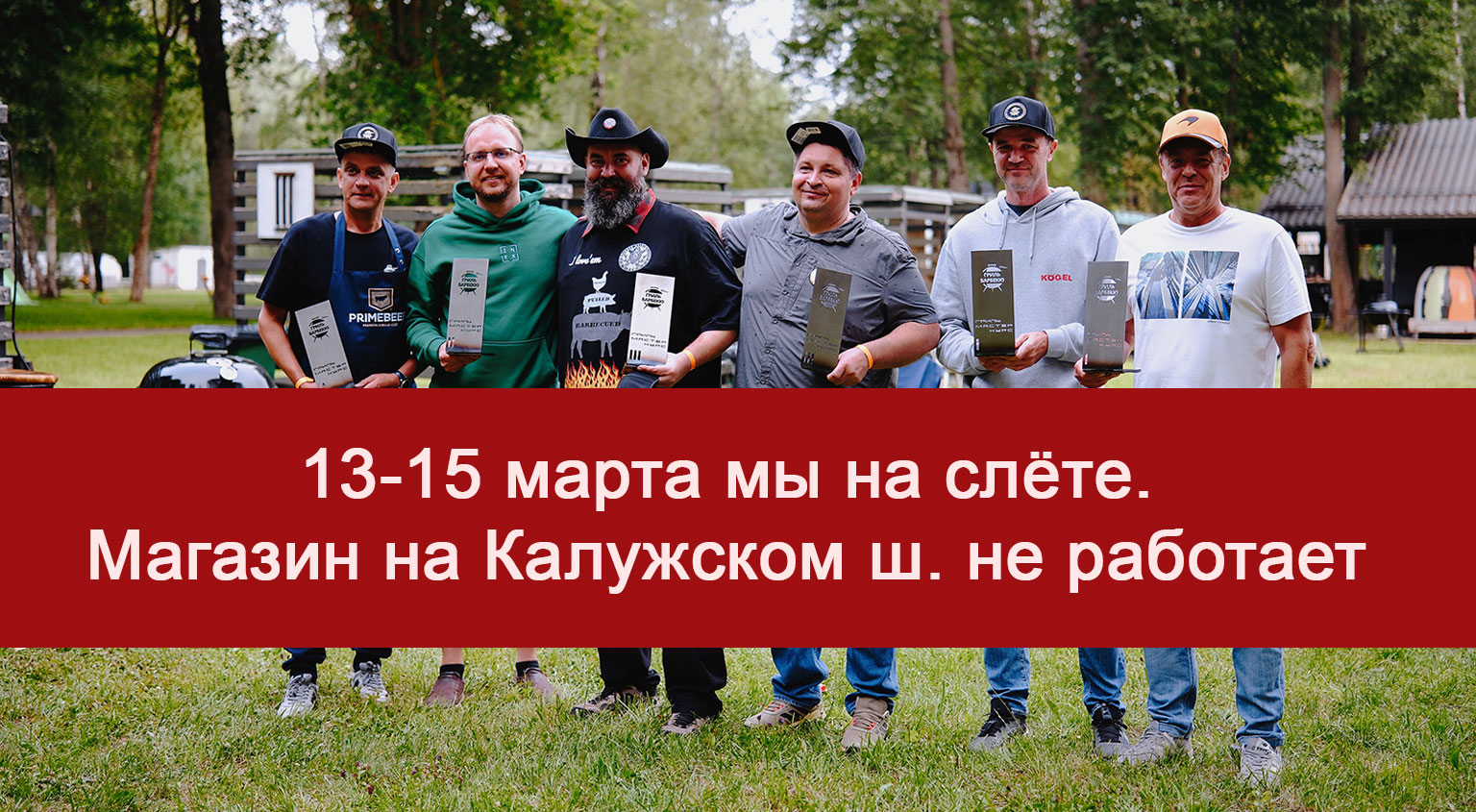 Магазин Грильмаг на Калужском шоссе не работает 13-15 марта