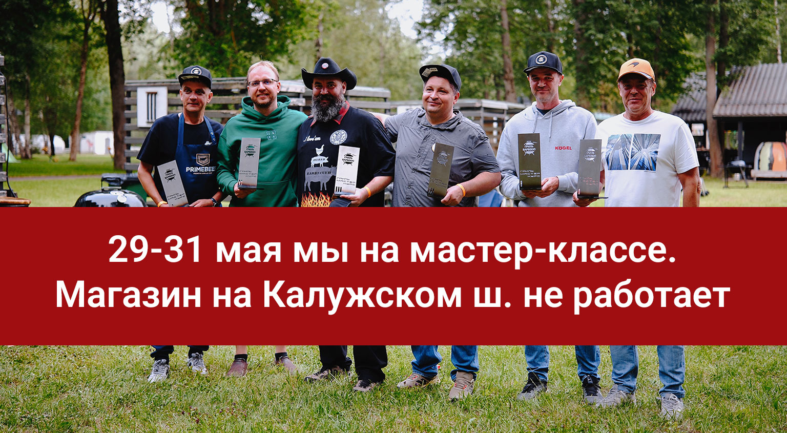 Магазин Грильмаг не работает 29-31 мая