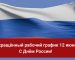 График работы Грильмага 12 июня