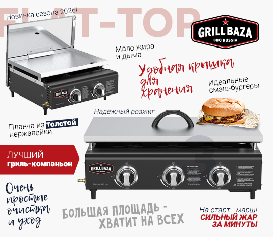 Флэт-топы Grillbaza