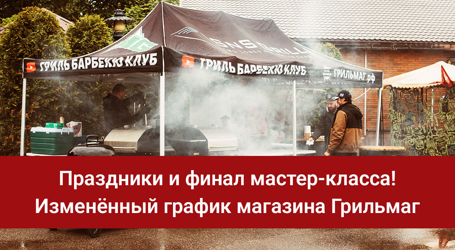 Ноябрьские праздники и финал Курса «Гриль-Мастер» — график работы магазина
